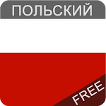 Cover Image of Download Польский язык бесплатно 9.0.9 APK