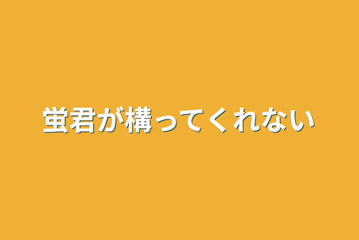 「蛍君が構ってくれない」のメインビジュアル