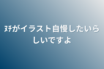 「ﾇﾁがイラスト自慢したいらしいですよ」のメインビジュアル