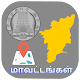 Download தமிழ்நாடு மாவட்டங்கள் மற்றும் நில விவரங்கள் For PC Windows and Mac 1.0