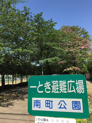 南町公園