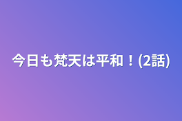 今日も梵天は平和！(2話)