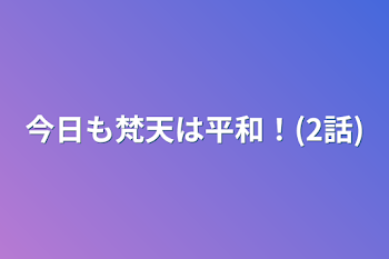 今日も梵天は平和！(2話)