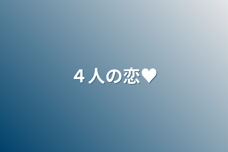 「４人の恋♥️」のメインビジュアル
