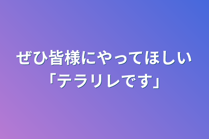 「ぜひ皆様にやってほしい「テラリレです」」のメインビジュアル