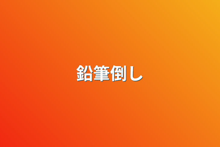 「鉛筆倒し」のメインビジュアル