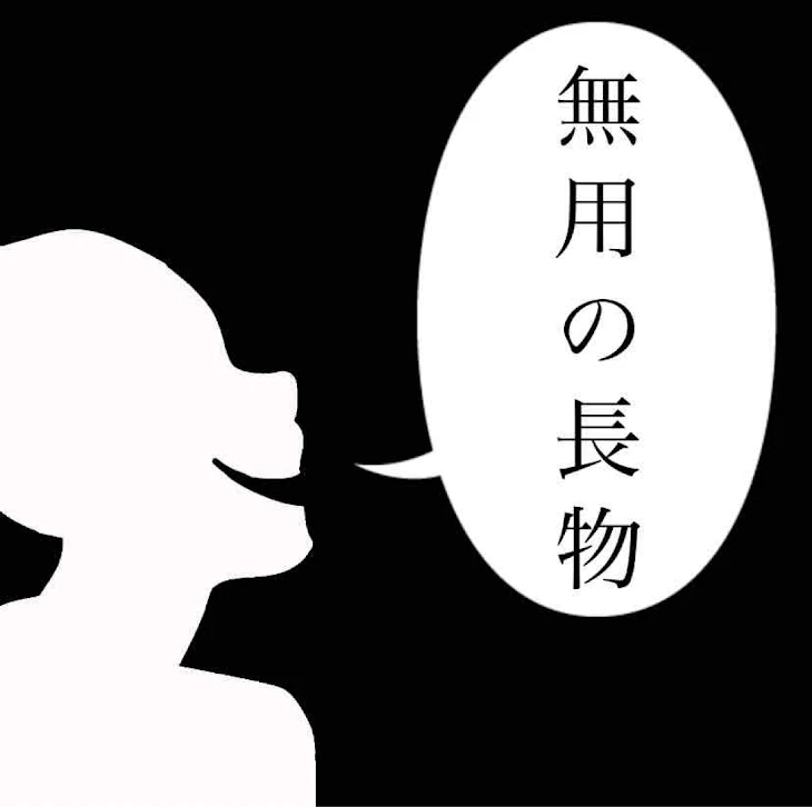 「無用の長物」のメインビジュアル