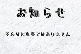 お知らせ〜そんなに重要ではありません〜