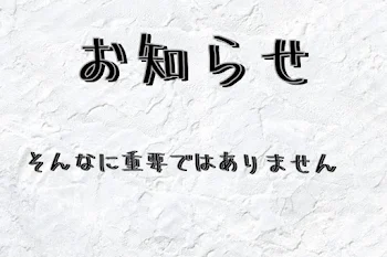 「お知らせ〜そんなに重要ではありません〜」のメインビジュアル