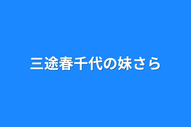 「三途春千代の妹さら」のメインビジュアル