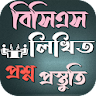 BCS প্রস্তুতি প্রশ্ন ও সমাধান icon