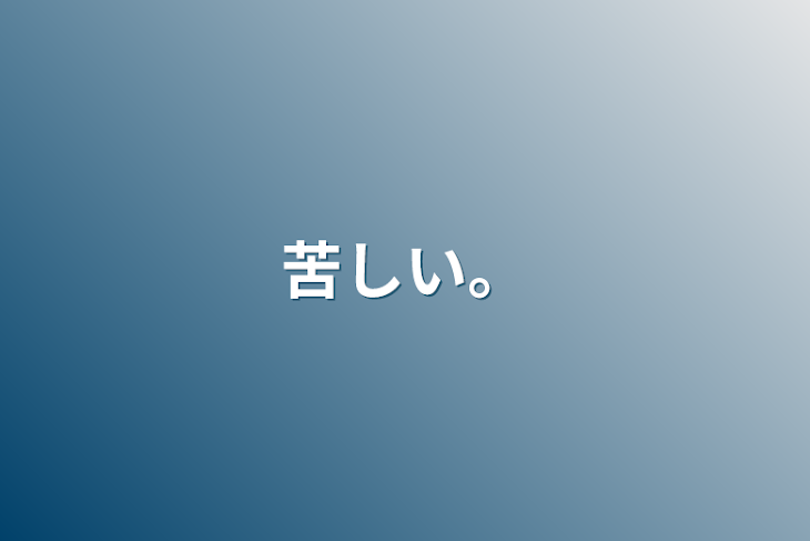 「苦しい。」のメインビジュアル