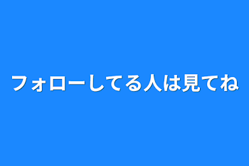 フォローしてる人は見てね