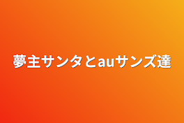 夢主サンタとauサンズ達