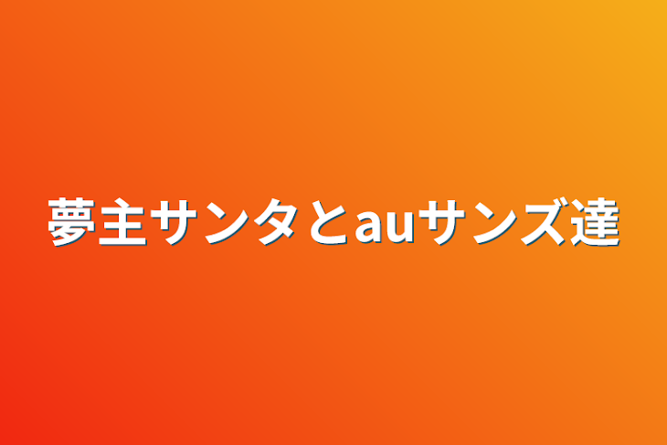 「夢主サンタとauサンズ達」のメインビジュアル