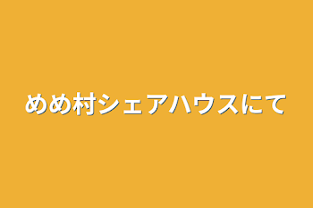 「めめ村シェアハウスにて」のメインビジュアル