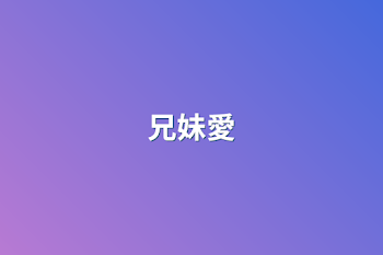 兄妹愛