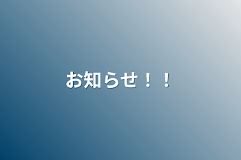 「お知らせ！！」のメインビジュアル