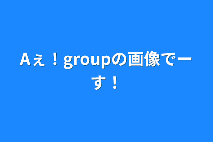 「Aぇ！groupの画像でーす！」のメインビジュアル