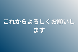 これからよろしくお願いします