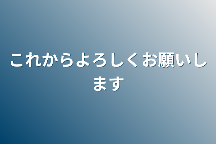 「これからよろしくお願いします」のメインビジュアル