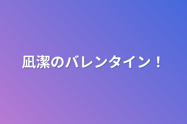 「凪潔のバレンタイン！」のメインビジュアル