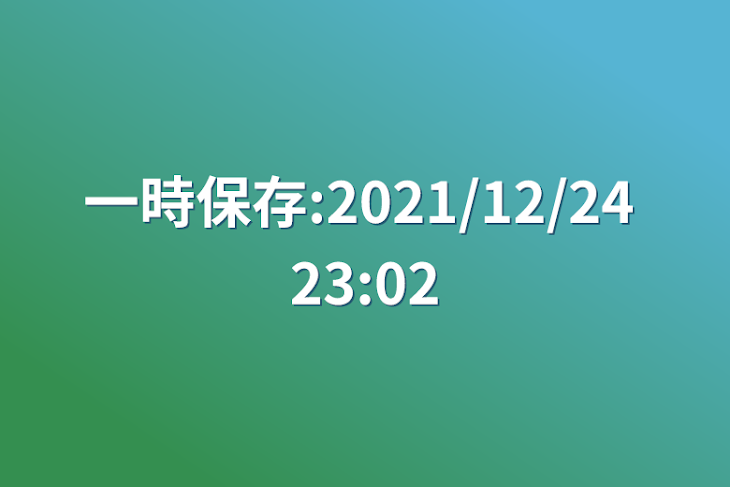 「一時保存:2021/12/24 23:02」のメインビジュアル