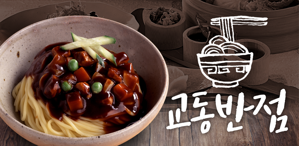 교동반점 - Latest version 1.0.3 for Android App Business