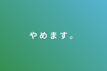 「や め ま す 。」のメインビジュアル