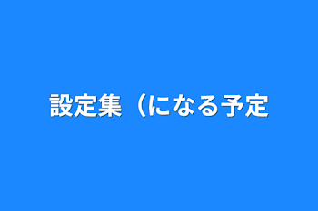 「設定集（になる予定」のメインビジュアル