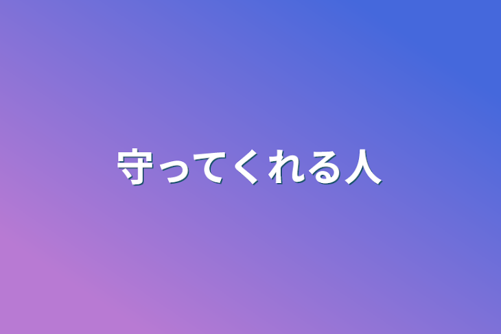 「守ってくれる人」のメインビジュアル