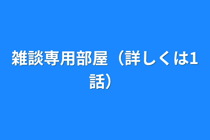 「雑談専用部屋（詳しくは1話）」のメインビジュアル