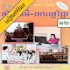 Download កំណែពលរដ្ឋវិទ្យា ថ្នាក់ទី១២ For PC Windows and Mac 1.1