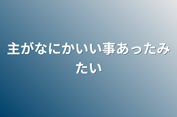 主がなにかいい事あったみたい