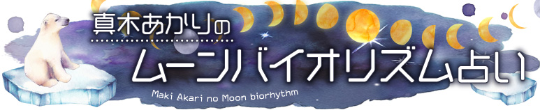 獅子座の満月は 挑戦する勇気が湧くとき 1月29日 満月 2月5日 下弦の月 ムーンバイオリズム占い Trill トリル