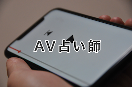 AV占い師