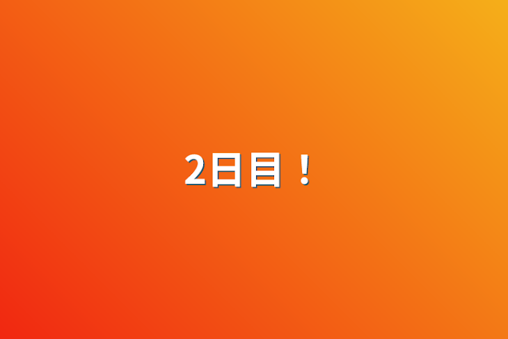 「2日目！」のメインビジュアル