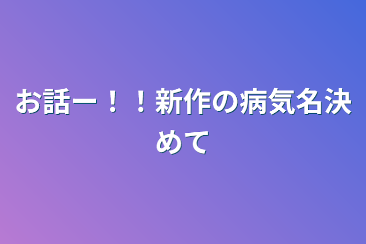 「お話ー！！新作の病気名決めて」のメインビジュアル