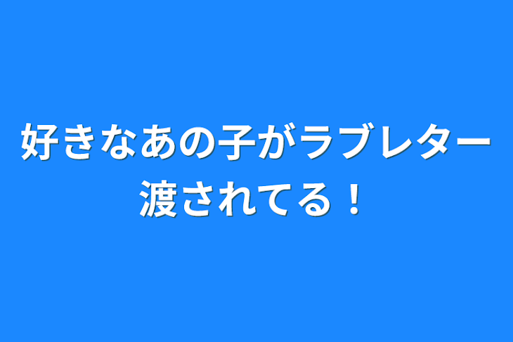 「好きなあの子がラブレター渡されてる！」のメインビジュアル