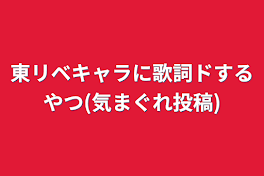 東リベキャラに歌詞ドするやつ(気まぐれ投稿)