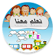 Download تعلم معنا For PC Windows and Mac 1.0