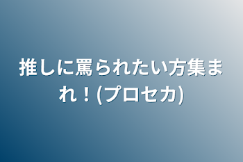 「推しに罵られたい方集まれ！(プロセカ)」のメインビジュアル