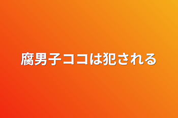 「腐男子ココは犯される」のメインビジュアル