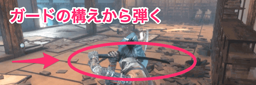 SEKIRO_弾き_ガードの構えから弾く