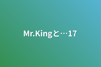 Mr.Kingと…17