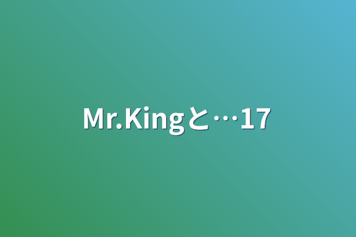 「Mr.Kingと…17」のメインビジュアル