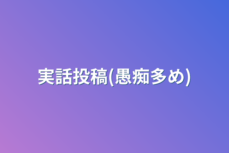 「実話投稿(愚痴多め)」のメインビジュアル