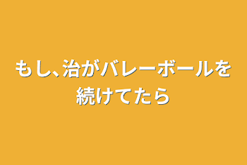 もし､治がバレーボールを続けてたら