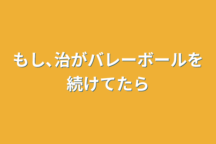 「もし､治がバレーボールを続けてたら」のメインビジュアル