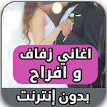 Cover Image of Descargar اغانى افراح واعراس بدون نت 2020- mp3‎ 1.0 APK